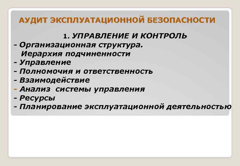 АУДИТ ЭКСПЛУАТАЦИОННОЙ БЕЗОПАСНОСТИ 1. УПРАВЛЕНИЕ И КОНТРОЛЬ - Организационная структура. Иерархия подчиненности - Управление