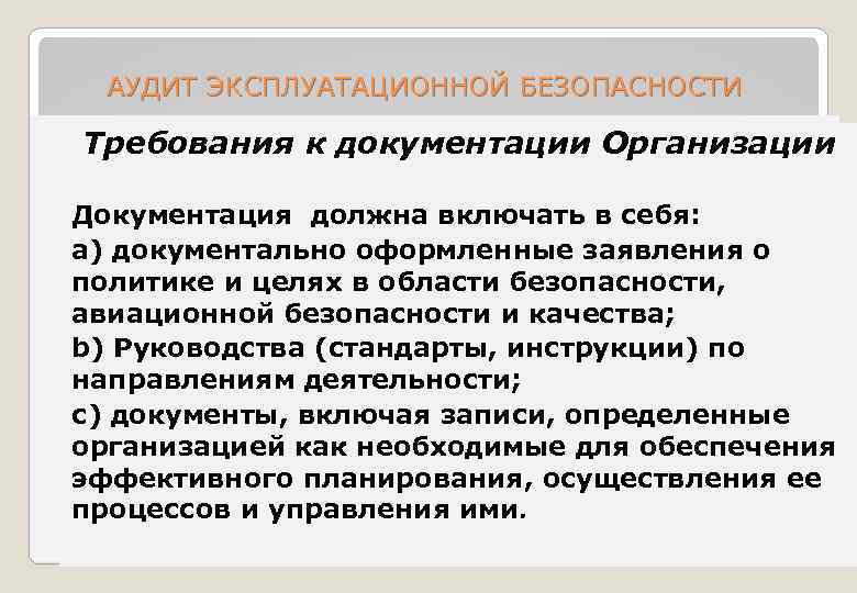  АУДИТ ЭКСПЛУАТАЦИОННОЙ БЕЗОПАСНОСТИ Требования к документации Организации Документация должна включать в себя: a)