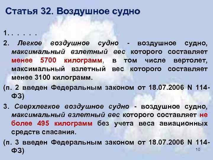  Статья 32. Воздушное судно 1. . . 2. Легкое воздушное судно - воздушное