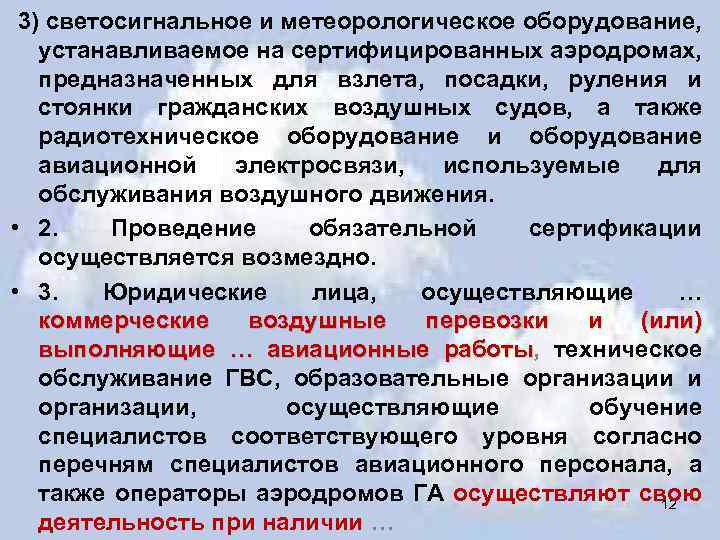  3) светосигнальное и метеорологическое оборудование, устанавливаемое на сертифицированных аэродромах, предназначенных для взлета, посадки,