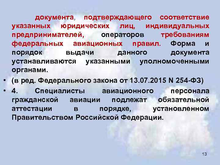  документа, подтверждающего соответствие указанных юридических лиц, индивидуальных предпринимателей, операторов требованиям федеральных авиационных правил.