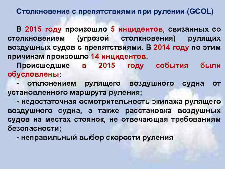 Столкновение с препятствиями при рулении (GCOL) В 2015 году произошло 5 инцидентов, связанных со