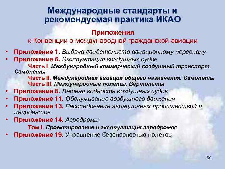 Какое приложение к конвенции о международной гражданской авиации рассматривает вопросы перевозки