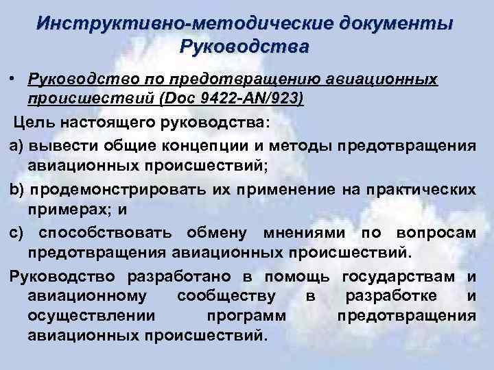 Инструктивно-методические документы Руководства • Руководство по предотвращению авиационных происшествий (Doc 9422 -AN/923) Цель настоящего