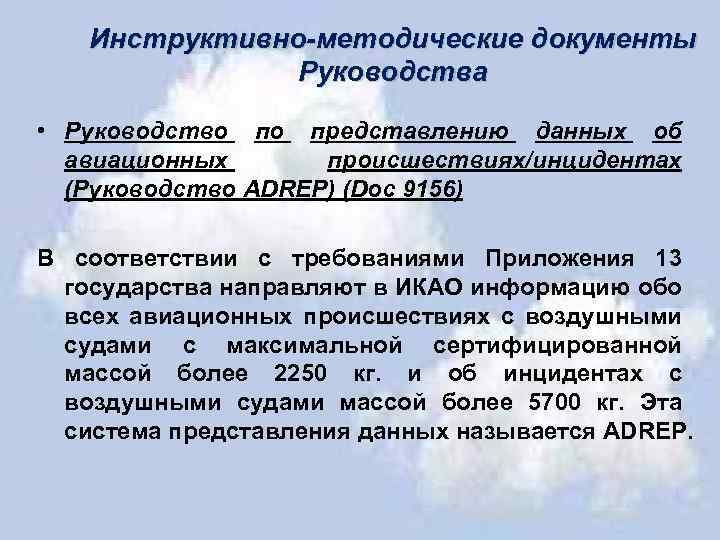 Инструктивно-методические документы Руководства • Руководство по представлению данных об авиационных происшествиях/инцидентах (Руководство ADREP) (Doc