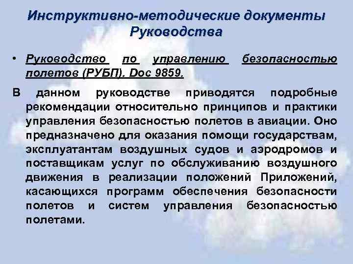 Инструктивно-методические документы Руководства • Руководство по управлению полетов (РУБП). Dос 9859. В безопасностью данном