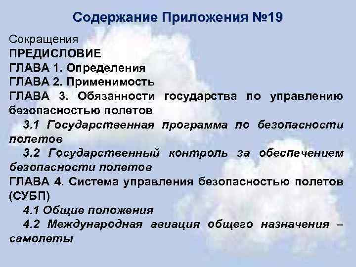 Содержание Приложения № 19 Сокращения ПРЕДИСЛОВИЕ ГЛАВА 1. Определения ГЛАВА 2. Применимость ГЛАВА 3.