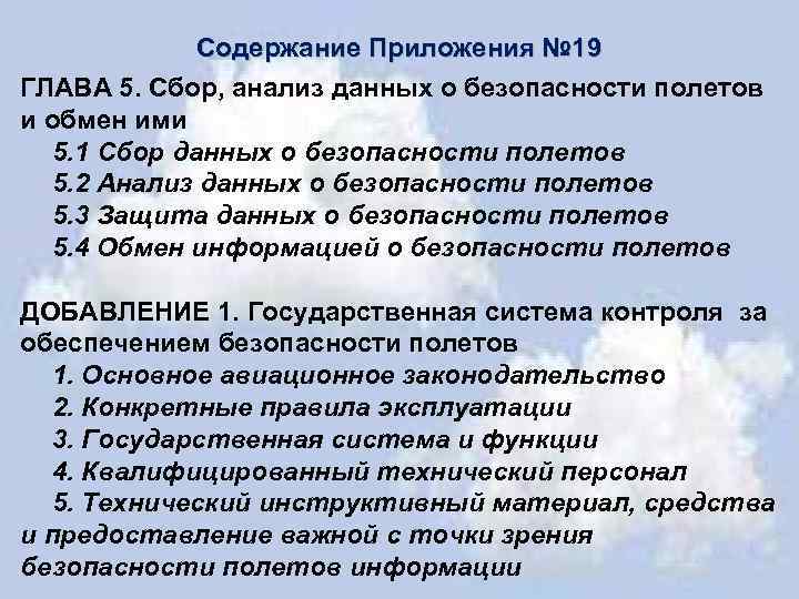 Содержание Приложения № 19 ГЛАВА 5. Сбор, анализ данных о безопасности полетов и обмен