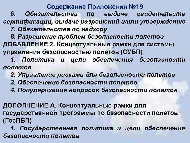 Содержание Приложения № 19 6. Обязательства по выдаче свидетельств сертификации, выдаче разрешений и/или утверждению