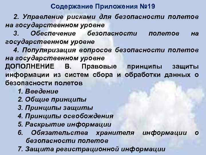 Содержание Приложения № 19 2. Управление рисками для безопасности полетов на государственном уровне 3.