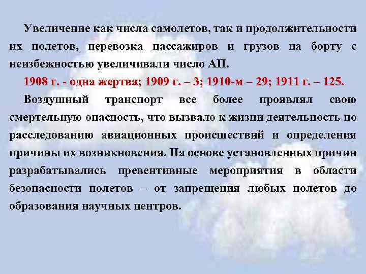 Увеличение как числа самолетов, так и продолжительности их полетов, перевозка пассажиров и грузов на