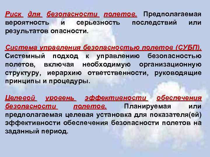 Риск для безопасности полетов. Предполагаемая полетов. вероятность и серьезность последствий или результатов опасности. Система