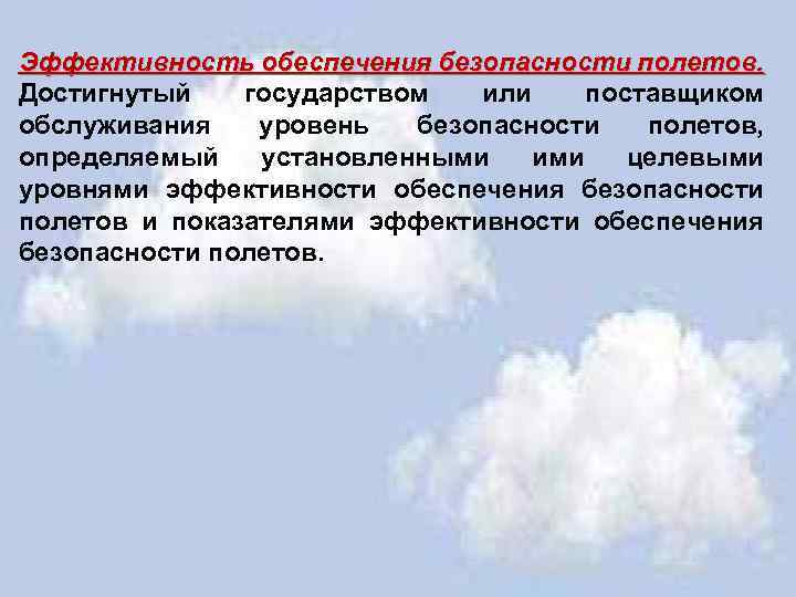 Эффективность обеспечения безопасности полетов. Достигнутый государством или поставщиком обслуживания уровень безопасности полетов, определяемый установленными