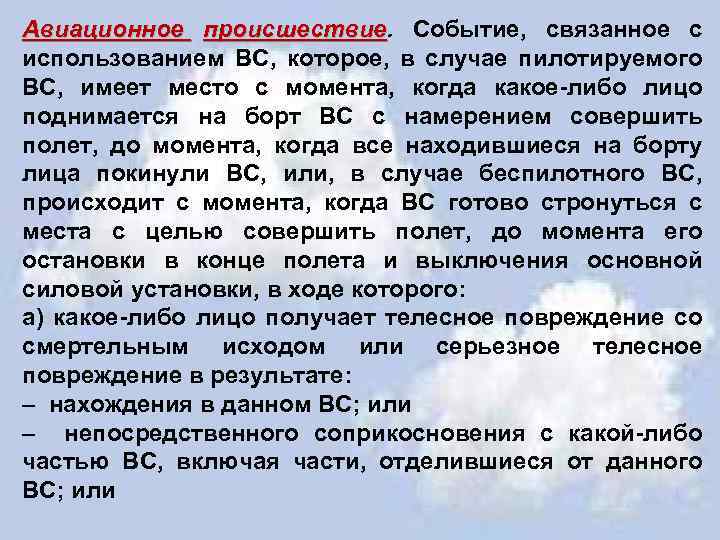 Авиационное происшествие. Событие, связанное с происшествие использованием ВС, которое, в случае пилотируемого ВС, имеет