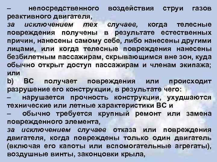 – непосредственного воздействия струи газов реактивного двигателя, за исключением тех случаев, когда телесные повреждения