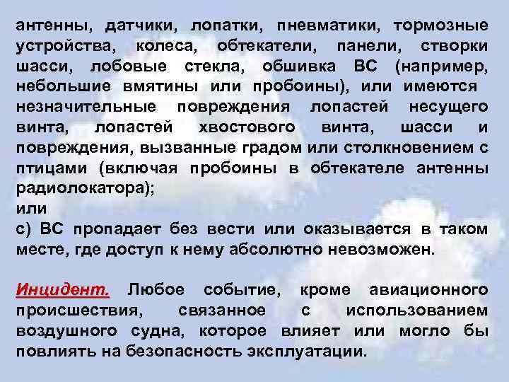 антенны, датчики, лопатки, пневматики, тормозные устройства, колеса, обтекатели, панели, створки шасси, лобовые стекла, обшивка