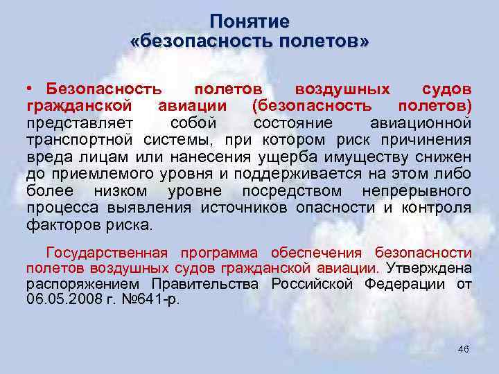 Понятие «безопасность полетов» • Безопасность полетов воздушных судов гражданской авиации (безопасность полетов) представляет собой