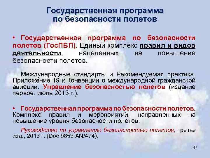 Государственная программа по безопасности полетов • Государственная программа по безопасности полетов (Гос. ПБП). Единый