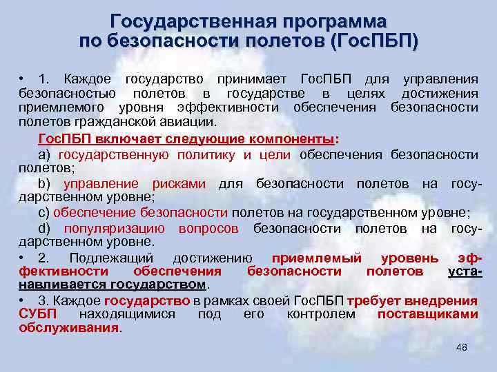 Государственная программа по безопасности полетов (Гос. ПБП) • 1. Каждое государство принимает Гос. ПБП