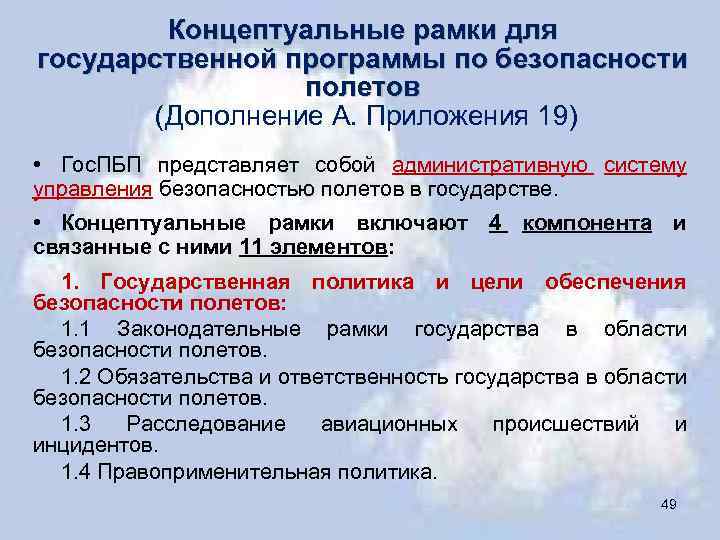 Концептуальные рамки для государственной программы по безопасности полетов (Дополнение А. Приложения 19) • Гос.