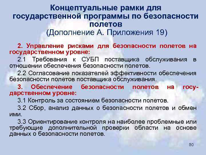 Концептуальные рамки для государственной программы по безопасности полетов (Дополнение А. Приложения 19) 2. Управление