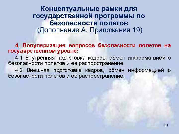 Концептуальные рамки для государственной программы по безопасности полетов (Дополнение А. Приложения 19) 4. Популяризация