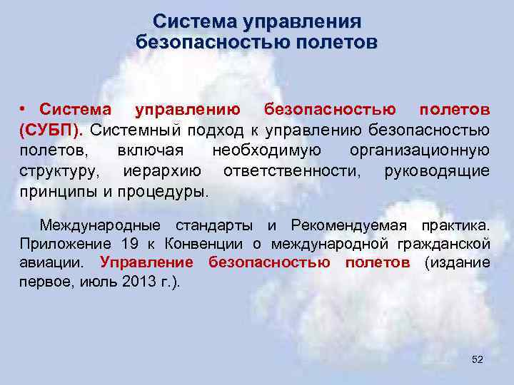 Система управления безопасностью полетов • Система управлению безопасностью полетов (СУБП). Системный подход к управлению