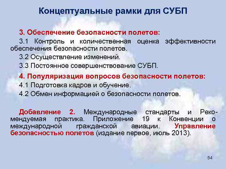 Концептуальные рамки для СУБП 3. Обеспечение безопасности полетов: 3. 1 Контроль и количественная оценка