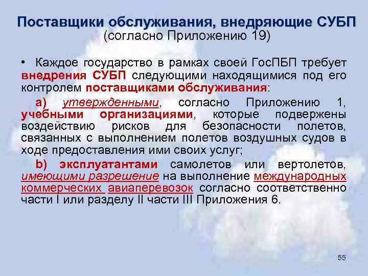 Поставщики обслуживания, внедряющие СУБП (согласно Приложению 19) • Каждое государство в рамках своей Гос.