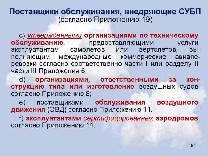 Поставщики обслуживания, внедряющие СУБП (согласно Приложению 19) c) утвержденными организациями по техническому обслуживанию, предоставляющими