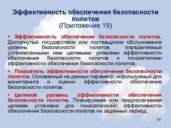 Эффективность обеспечения безопасности полетов (Приложение 19) • Эффективность обеспечения безопасности полетов. Достигнутый государством или