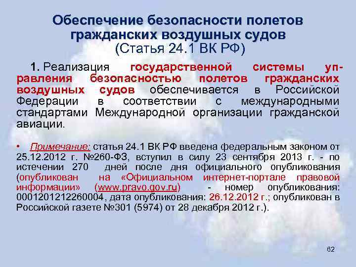 Обеспечение безопасности полетов гражданских воздушных судов (Статья 24. 1 ВК РФ) 1. Реализация государственной