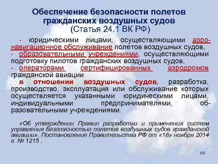 Обеспечение безопасности полетов гражданских воздушных судов (Статья 24. 1 ВК РФ) - юридическими лицами,