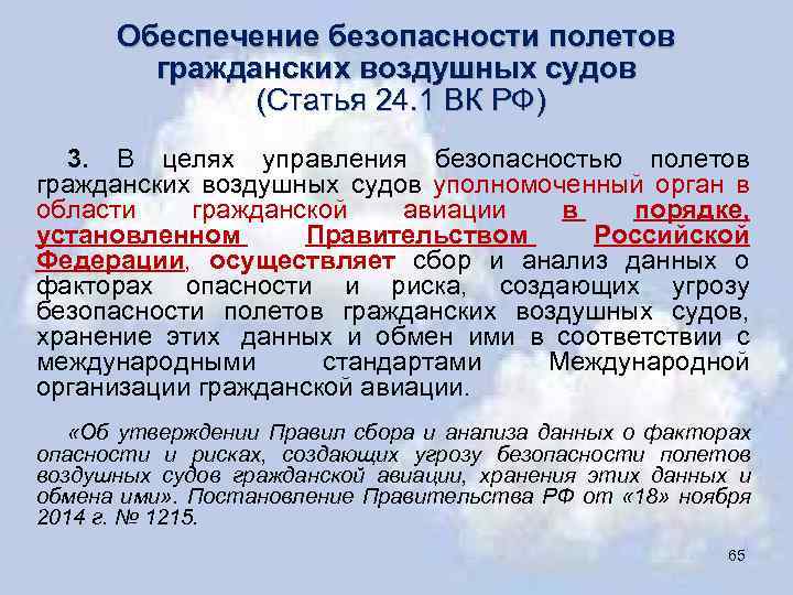 Обеспечение безопасности полетов гражданских воздушных судов (Статья 24. 1 ВК РФ) 3. В целях