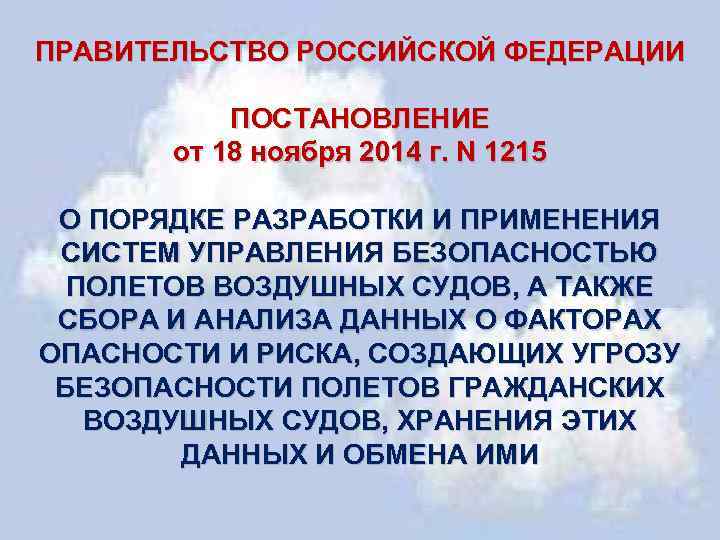 ПРАВИТЕЛЬСТВО РОССИЙСКОЙ ФЕДЕРАЦИИ ПОСТАНОВЛЕНИЕ от 18 ноября 2014 г. N 1215 О ПОРЯДКЕ РАЗРАБОТКИ