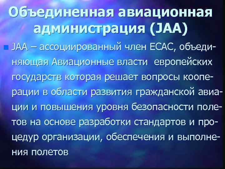 Объединенная авиационная администрация (JAA) n JAA – ассоциированный член ECAC, объединяющая Авиационные власти европейских