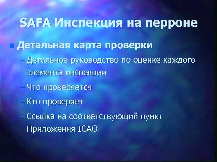 SAFA Инспекция на перроне n Детальная карта проверки – Детальное руководство по оценке каждого