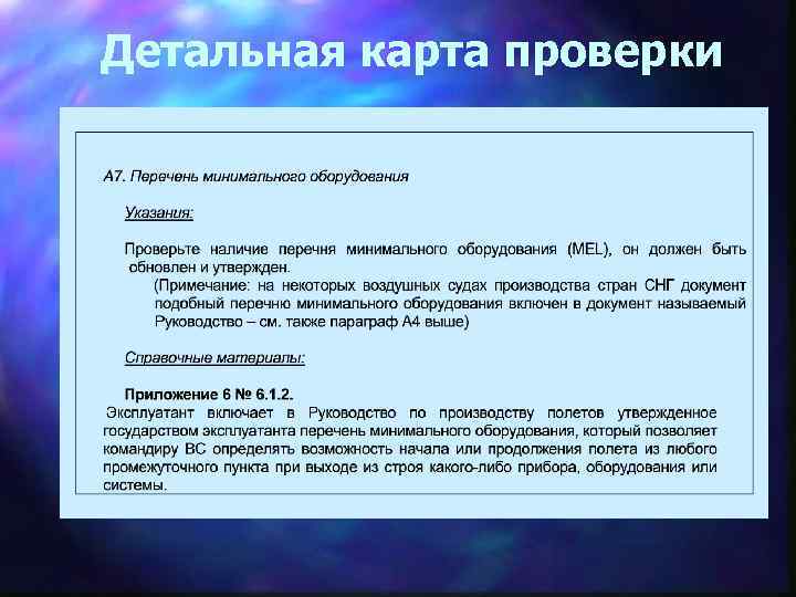 Детальная карта проверки 