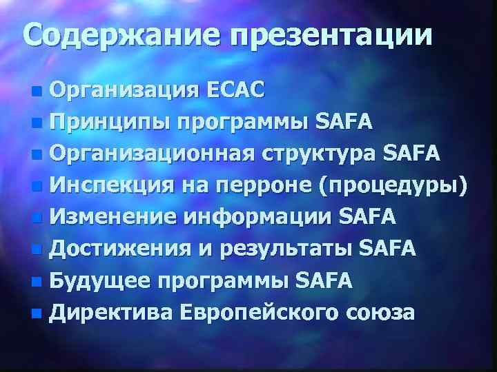 Содержание презентации Организация ECAC n Принципы программы SAFA n Организационная структура SAFA n Инспекция