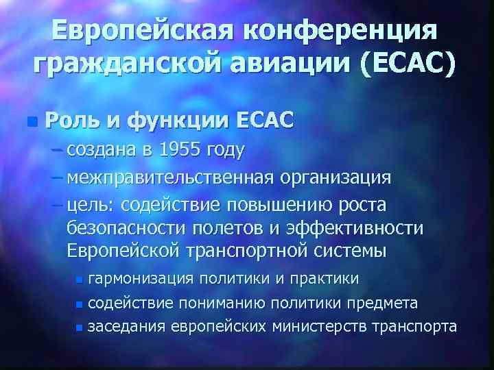 Европейская конференция гражданской авиации (ECAC) n Роль и функции ECAC – создана в 1955