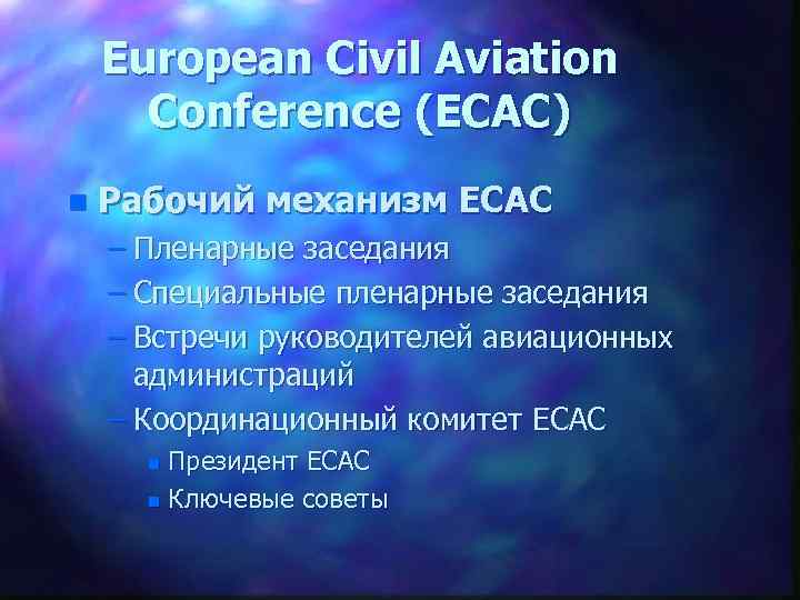 European Civil Aviation Conference (ECAC) n Рабочий механизм ECAC – Пленарные заседания – Специальные