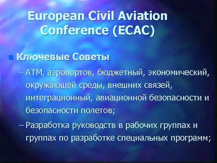 European Civil Aviation Conference (ECAC) n Ключевые Советы – ATM, аэропортов, бюджетный, экономический, окружающей