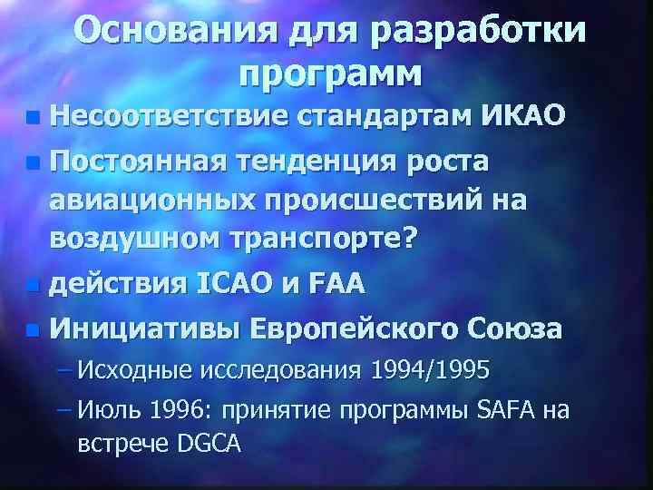 Основания для разработки программ n Несоответствие стандартам ИКАО n Постоянная тенденция роста авиационных происшествий