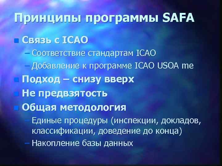 Принципы программы SAFA n Связь с ICAO – Соответствие стандартам ICAO – Добавление к
