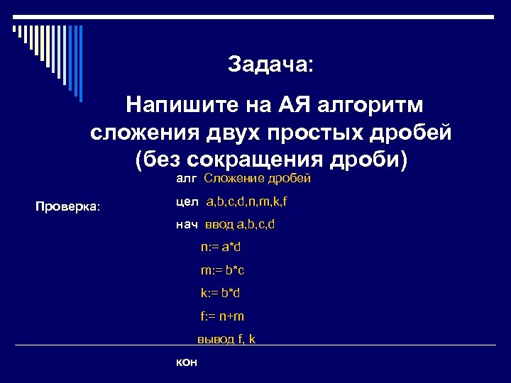 Напишите ая. Напишите на алгоритм сложения 2 простых дробей без сокращения дроби. Напишите на ая алгоритм сложения. Сложение двух простых дробей на Паскале. Алгоритм сложения двух простых дробей без сокращения дроби.