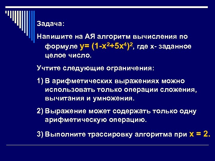Задача: Напишите на АЯ алгоритм вычисления по формуле у= (1 -х2+5 х4)2, где х-