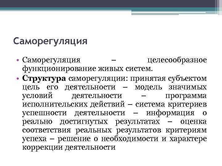Саморегуляция • Саморегуляция – целесообразное функционирование живых систем. • Структура саморегуляции: принятая субъектом цель