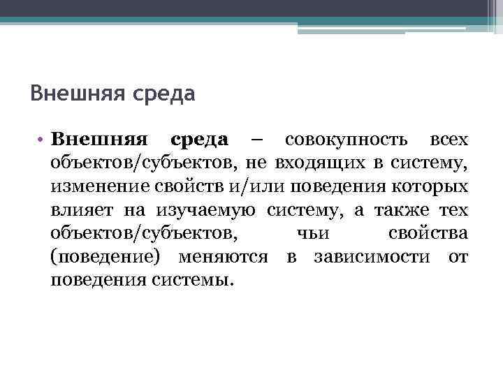 Внешняя среда • Внешняя среда – совокупность всех объектов/субъектов, не входящих в систему, изменение