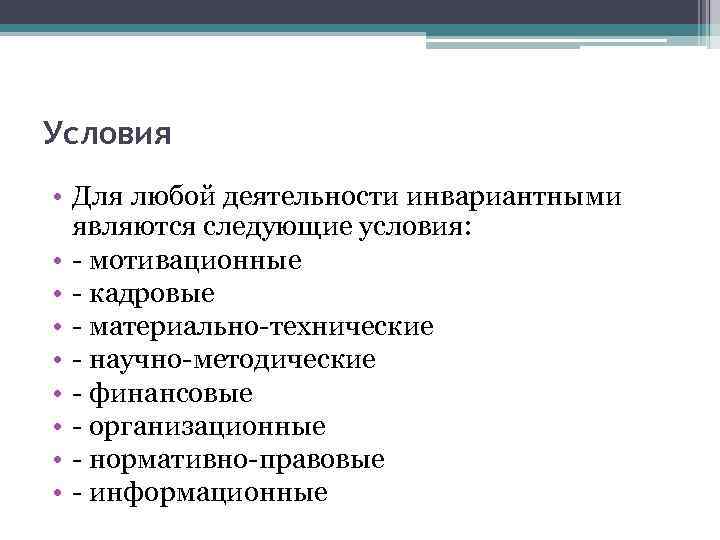 Условия • Для любой деятельности инвариантными являются следующие условия: • - мотивационные • -