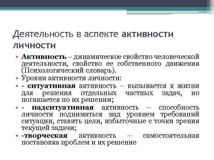 Динамическая активность это. Активность личности. Уровни активности личности. Активность личности в психологии. Понятие активности в психологии.